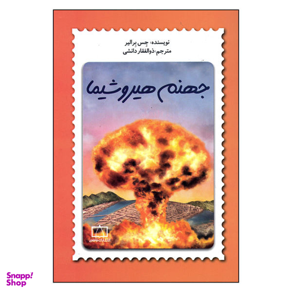 کتاب جهنم هیروشیما اثر جس برالیر نشر فاطمی