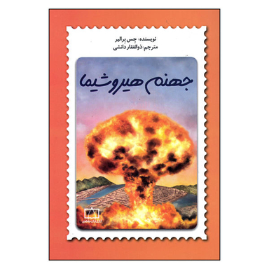 کتاب جهنم هیروشیما اثر جس برالیر نشر فاطمی