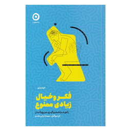 فکر و خیال زیادی ممنوع