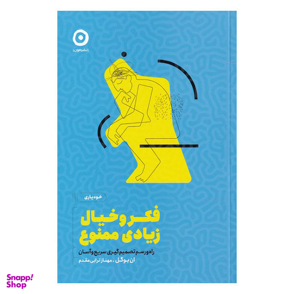 فکر و خیال زیادی ممنوع