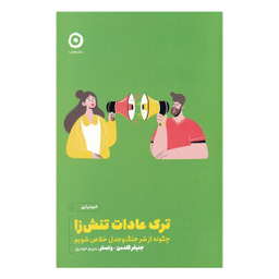 ترک عادت تنش زا