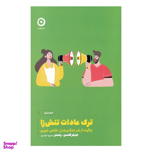 ترک عادت تنش زا