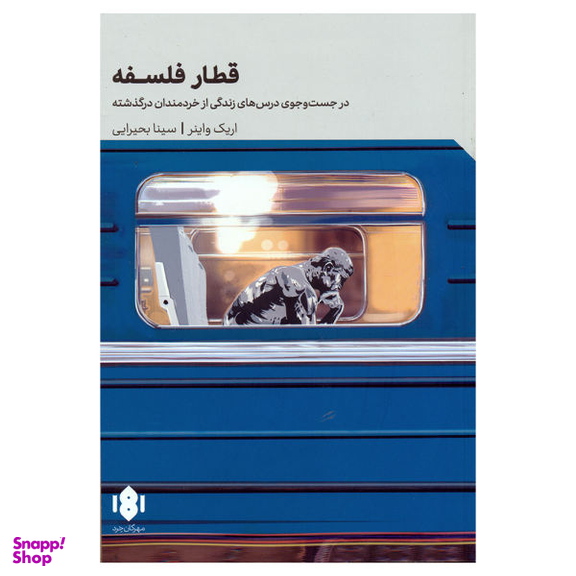 کتاب قطار فلسفه اثر اریک واینر انتشارات مهرگان خرد