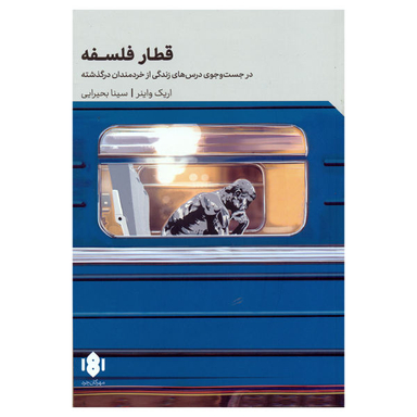 کتاب قطار فلسفه اثر اریک واینر انتشارات مهرگان خرد