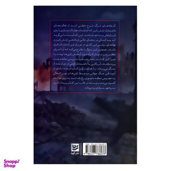 کتاب کارخانه های مرگ اثر شلدون اچ. هریس نشر گویا