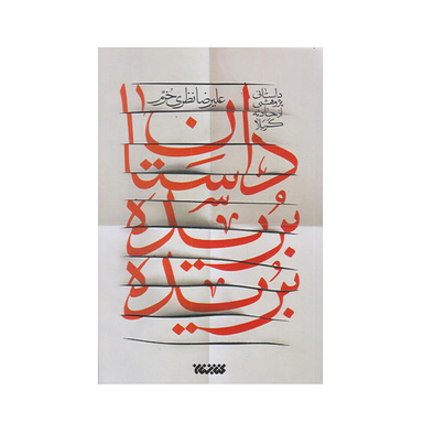 داستان بریده بریده