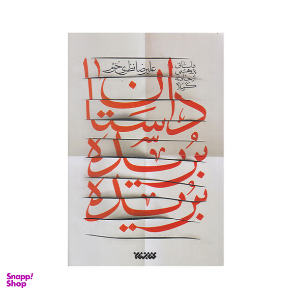 داستان بریده بریده
