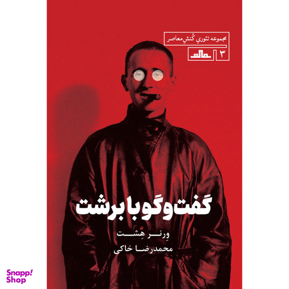 کتاب گفت و گو با برشت اثر ورنر هشت انتشارات مات