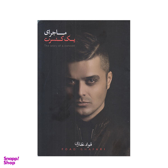 ماجرای یک کنسرت