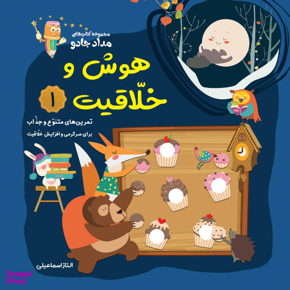 کتاب هوش و خلاقیت (1) اثر الناز اسماعیلی انتشارات خانه کاغذی