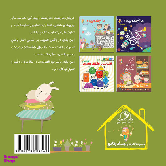کتاب تفاوت ها را پیدا کن و رنگ بزن اثر الناز اسماعیلی انتشارات خانه کاغذی