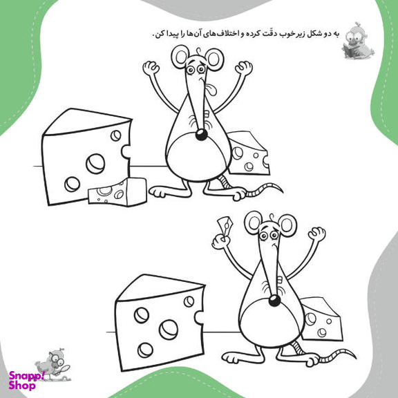 کتاب تفاوت ها را پیدا کن و رنگ بزن اثر الناز اسماعیلی انتشارات خانه کاغذی