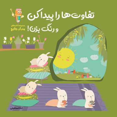 کتاب تفاوت ها را پیدا کن و رنگ بزن اثر الناز اسماعیلی انتشارات خانه کاغذی