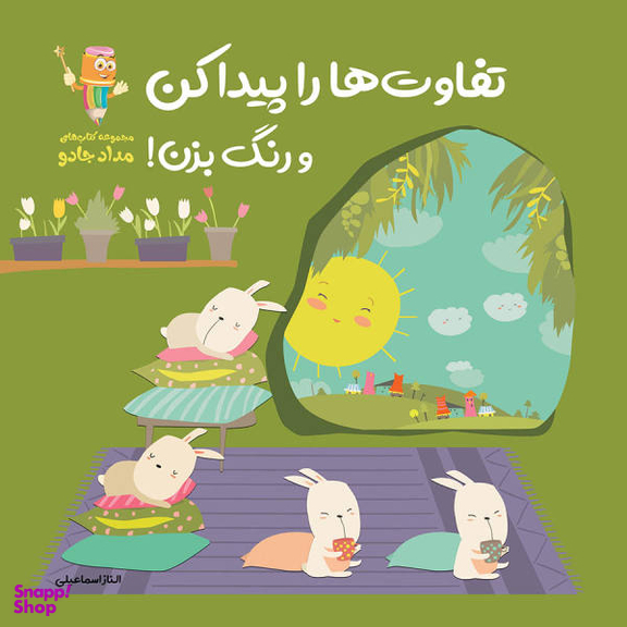 کتاب تفاوت ها را پیدا کن و رنگ بزن اثر الناز اسماعیلی انتشارات خانه کاغذی