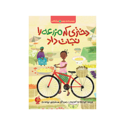 کتاب دختری که مزرعه را نجات داد اثر جود ایزابلا انتشارات اطراف