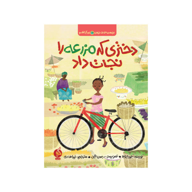 کتاب دختری که مزرعه را نجات داد اثر جود ایزابلا انتشارات اطراف