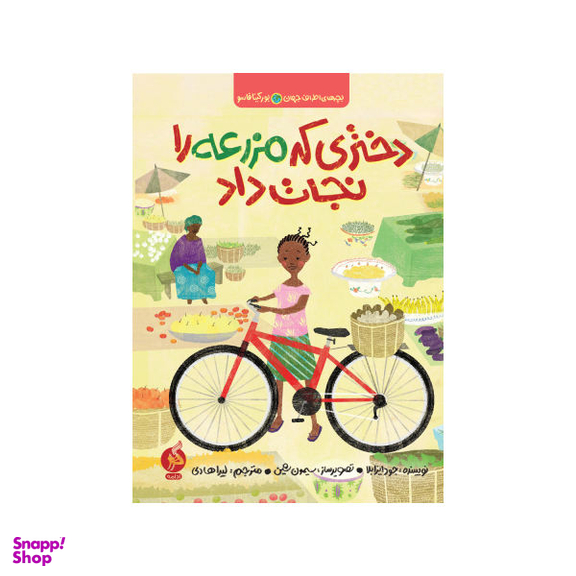 کتاب دختری که مزرعه را نجات داد اثر جود ایزابلا انتشارات اطراف