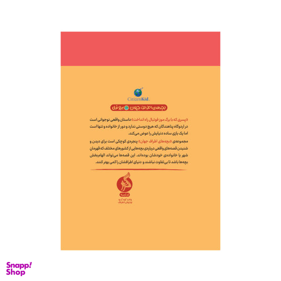 کتاب پسری که با برگ موز فوتبال راه انداخت اثر کیتی اسمیت میلوی انتشارات اطراف