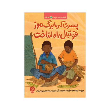 کتاب پسری که با برگ موز فوتبال راه انداخت اثر کیتی اسمیت میلوی انتشارات اطراف