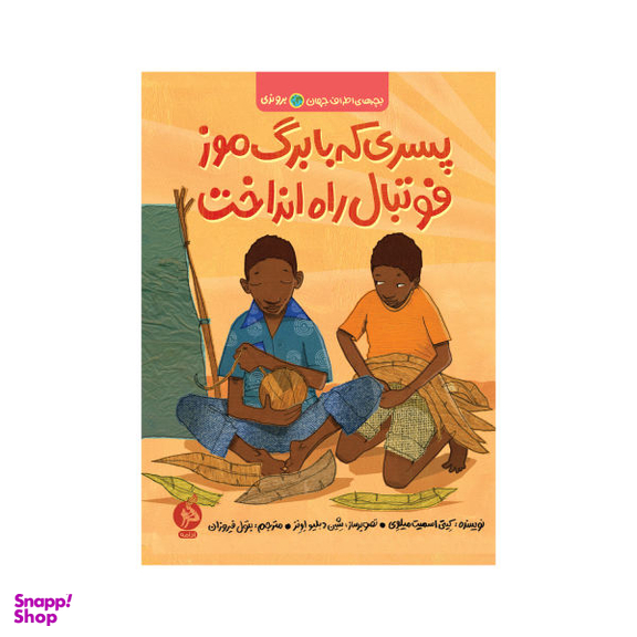 کتاب پسری که با برگ موز فوتبال راه انداخت اثر کیتی اسمیت میلوی انتشارات اطراف