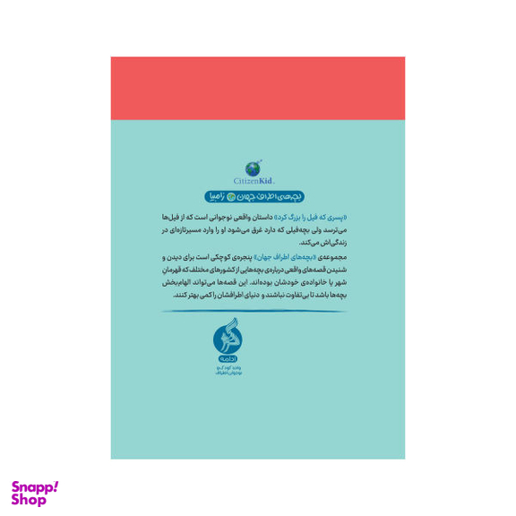 کتاب پسری که فیل را بزرگ کرد اثر مارگریت رورس انتشارات اطراف
