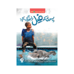 کتاب پسری که فیل را بزرگ کرد اثر مارگریت رورس انتشارات اطراف