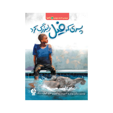 کتاب پسری که فیل را بزرگ کرد اثر مارگریت رورس انتشارات اطراف