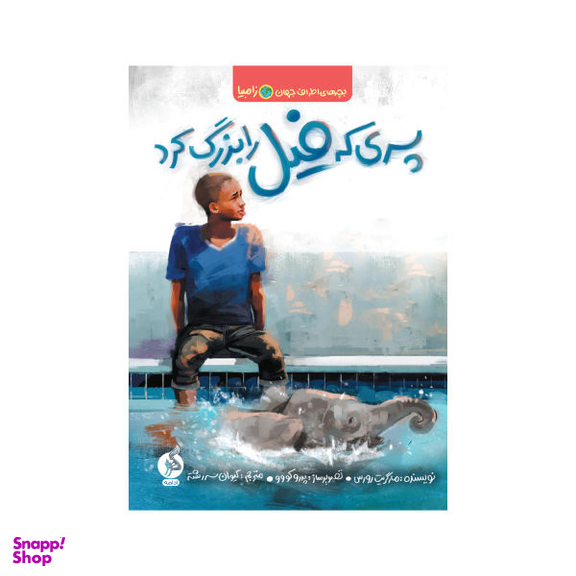 کتاب پسری که فیل را بزرگ کرد اثر مارگریت رورس انتشارات اطراف