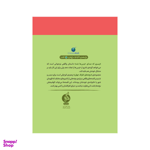 کتاب پسری که صدای خرس ها شد اثر کارمن الیور انتشارات اطراف