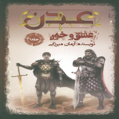 کتاب عدن (1) عشق و خون اثر آرمان میرزایی نشر موج