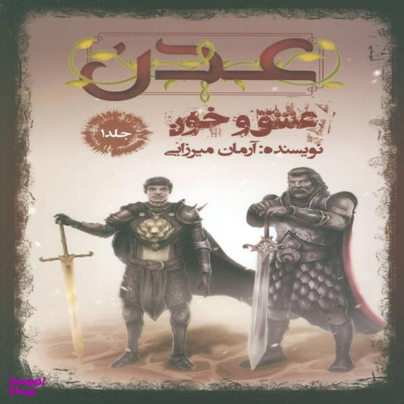 کتاب عدن (1) عشق و خون اثر آرمان میرزایی نشر موج