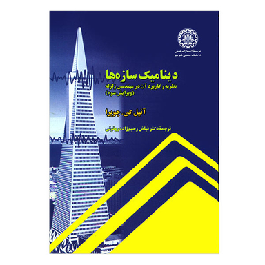 دینامیک سازه ها