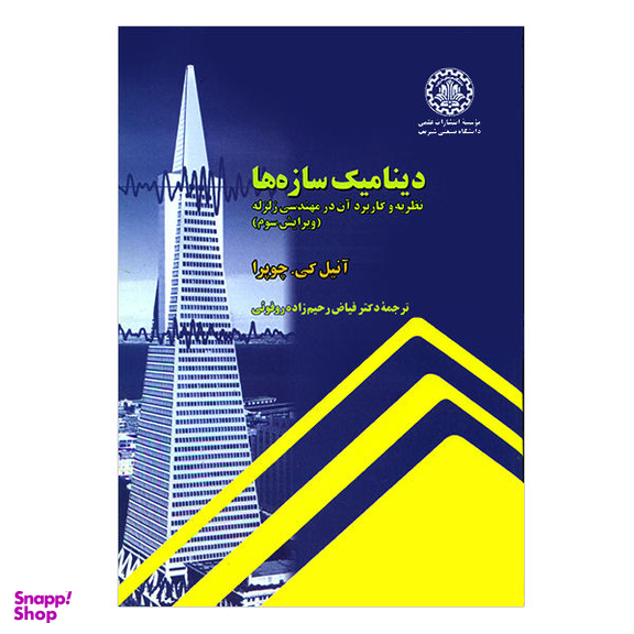 دینامیک سازه ها