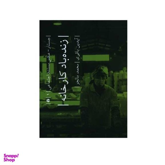 زنده باد کار خانه