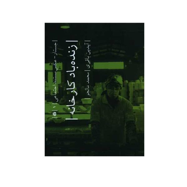 زنده باد کار خانه