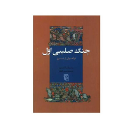 کتاب جنگ صلیبی اول اثر پیتر فرانکوپن انتشارات مرکز