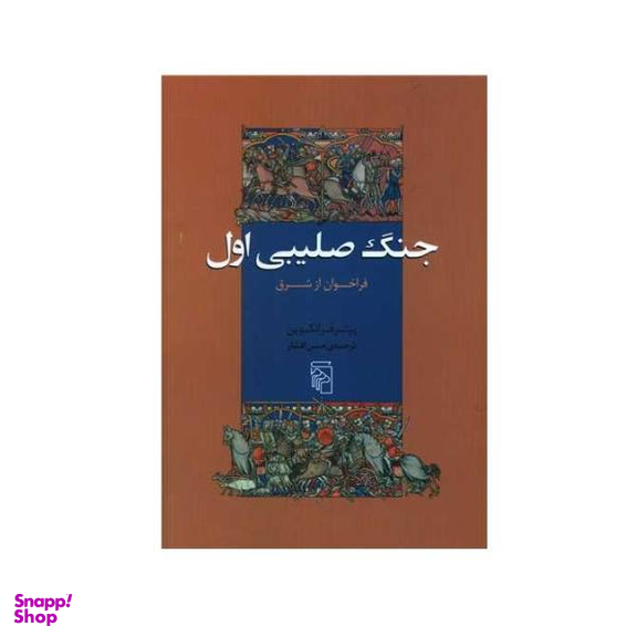 کتاب جنگ صلیبی اول اثر پیتر فرانکوپن انتشارات مرکز