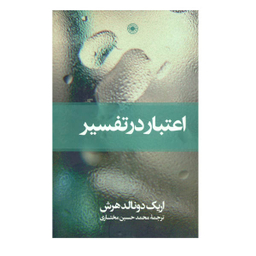 کتاب اعتبار در تفسیر اثر اریک دونالد هرش انتشارات حکمت