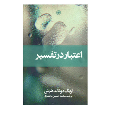 کتاب اعتبار در تفسیر اثر اریک دونالد هرش انتشارات حکمت