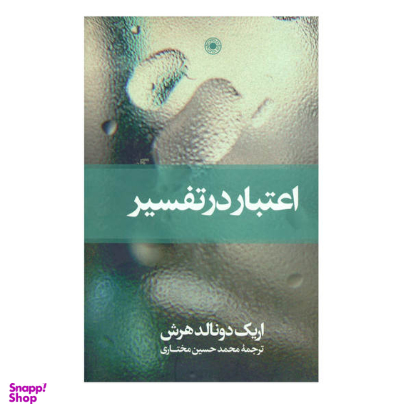 کتاب اعتبار در تفسیر اثر اریک دونالد هرش انتشارات حکمت
