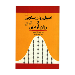 اصول روان سنجی و روان آزمایی ویرایش جدید