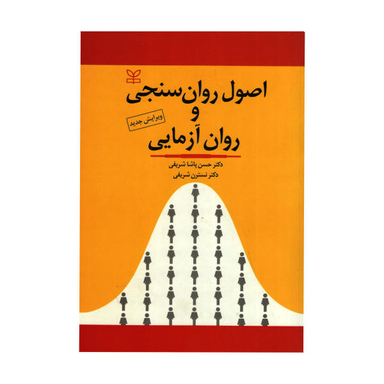 اصول روان سنجی و روان آزمایی ویرایش جدید