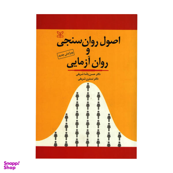 اصول روان سنجی و روان آزمایی ویرایش جدید