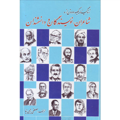 زندگینامه مشهورترین نویسندگان و شاعران