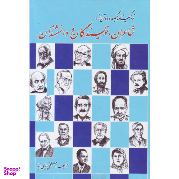 زندگینامه مشهورترین نویسندگان و شاعران