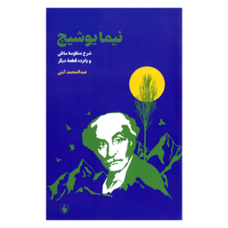 شرح و منظومه مانلی (نیما یوشیج)