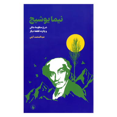 شرح و منظومه مانلی (نیما یوشیج)