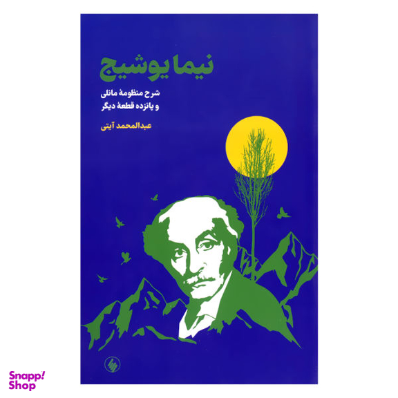 شرح و منظومه مانلی (نیما یوشیج)