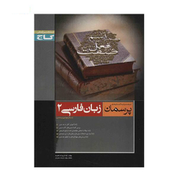 کتاب زبان فارسی 2 اثر حسن ذوالفقاری انتشارات فاطمی
