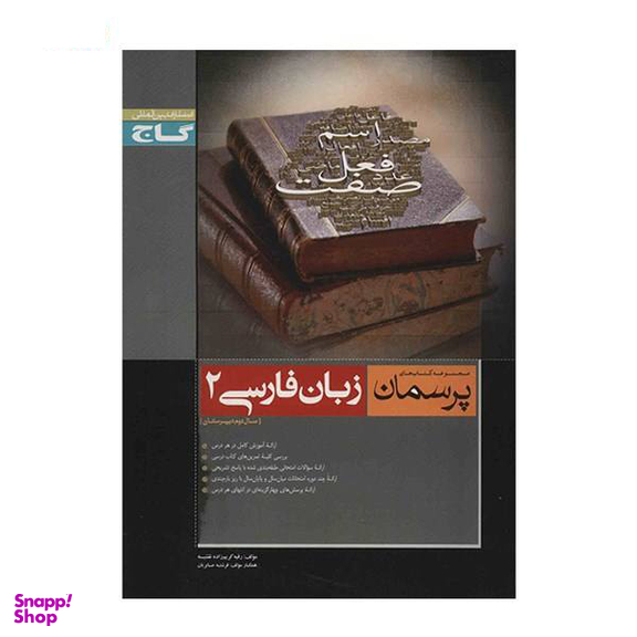 کتاب زبان فارسی 2 اثر حسن ذوالفقاری انتشارات فاطمی